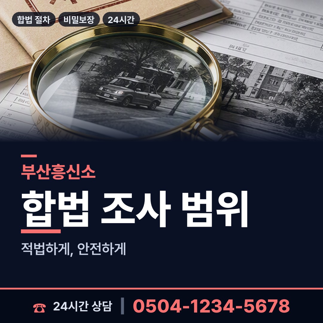 부산 사직제2동 투자사기조사 상담 안내